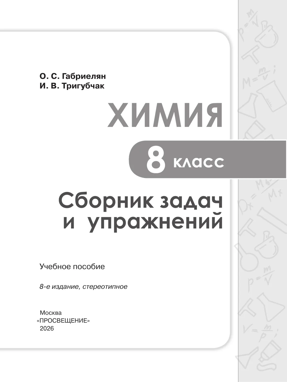 Химия. Сборник задач и упражнений. 8 класс 1
