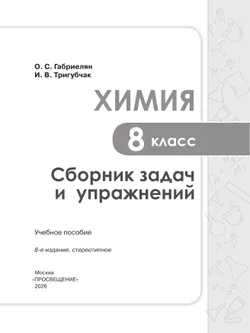 Химия. Сборник задач и упражнений. 8 класс 1