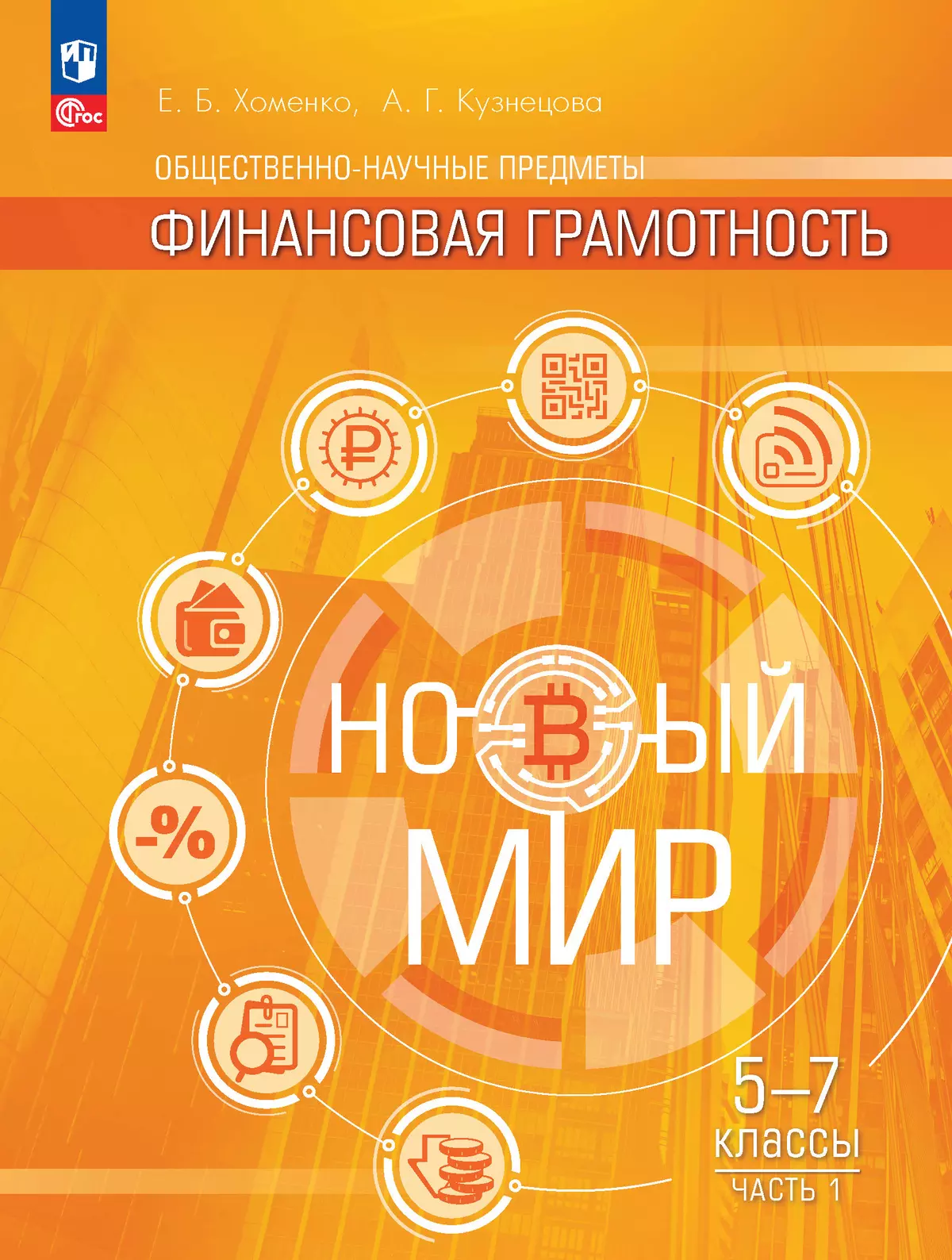 Общественно–научные предметы. Финансовая грамотность. Новый мир. 5-7 классы. Учебник. В 2 ч. Часть 1. 1
