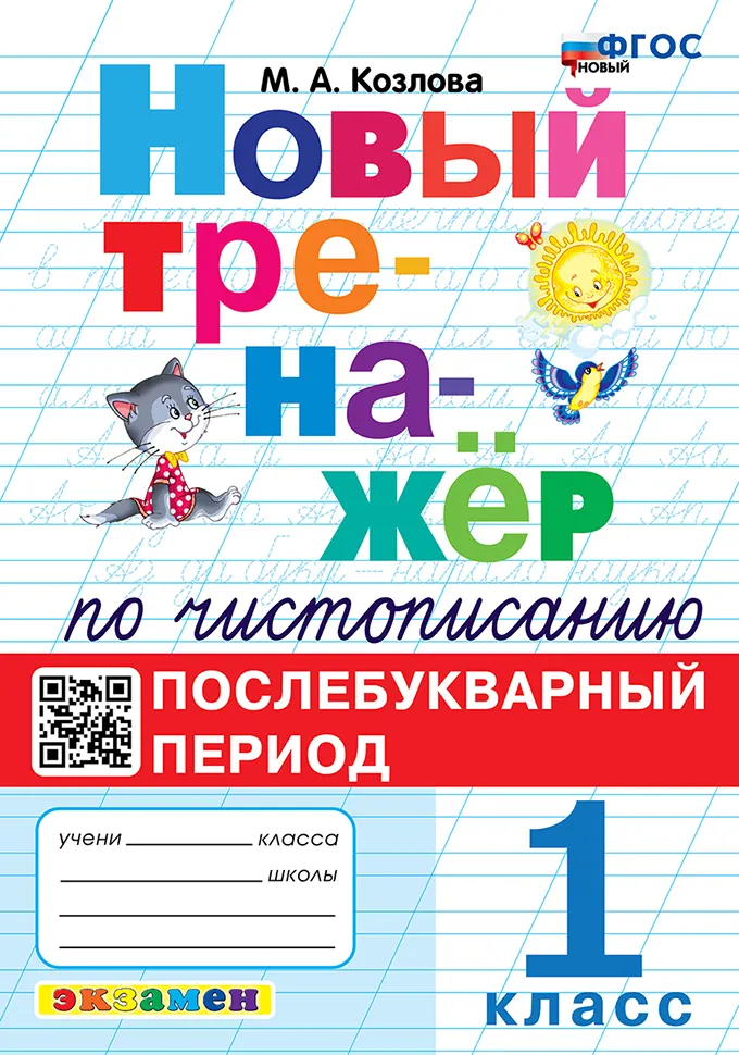 Новый тренажёр по чистописанию. Послебукварный период. 1 класс. ФГОС новый. 1