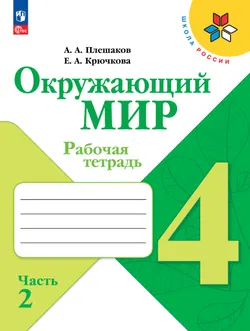 Окружающий мир. Рабочая тетрадь. 4 класс. В 2-х ч. Ч. 2 1