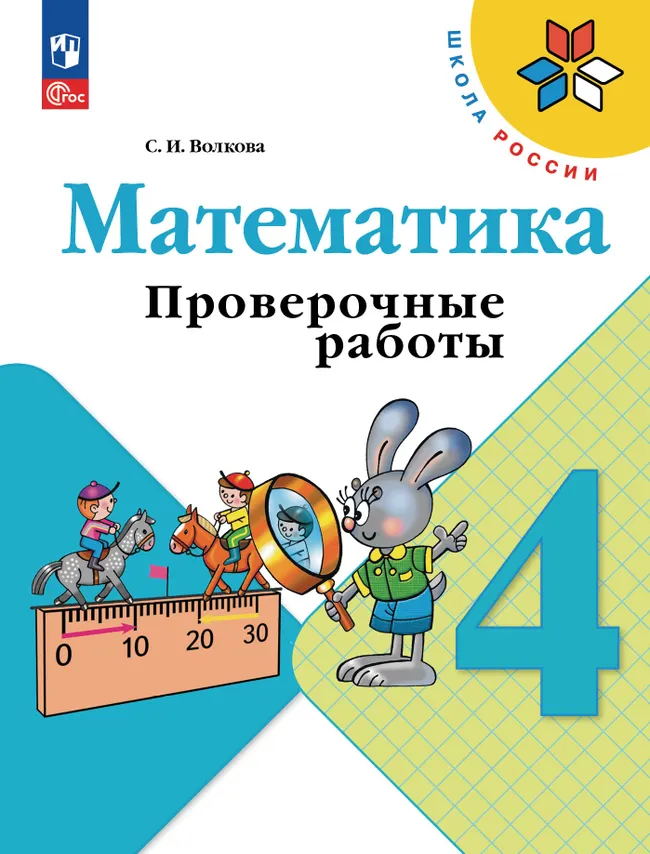 Математика. Проверочные работы. 4 класс 1