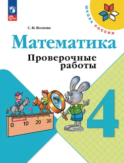 Математика. Проверочные работы. 4 класс 1