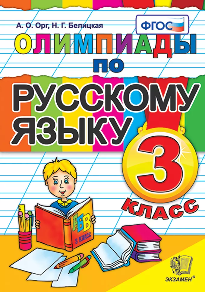 Олимпиады по русскому языку. 3 класс. ФГОС 1 Олимпиады по русскому языку. 3 класс. ФГОС 1