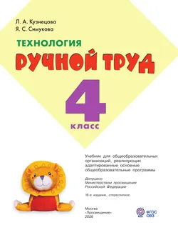 Технология. Ручной труд. 4 класс. Учебник (для обучающихся с интеллектуальными нарушениями) 20