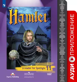 Английский язык. Аудиокурс к книге для чтения. Гамлет. 11 класс 1