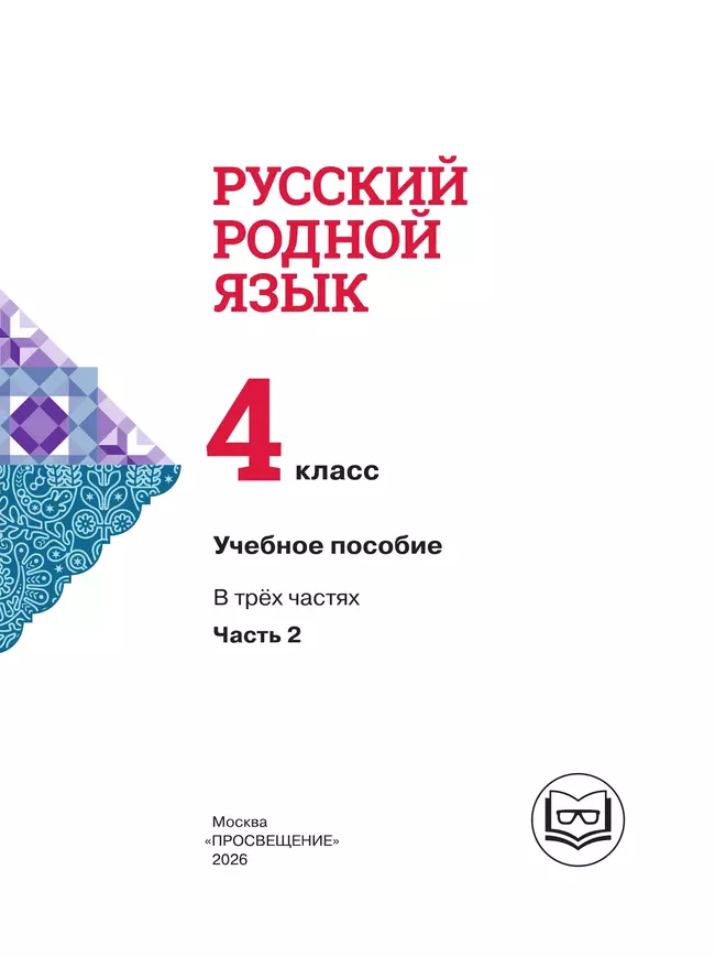 Русский родной язык. 4 класс. Учебное пособие. В 3 ч. Часть 2 (для слабовидящих обучающихся) 35