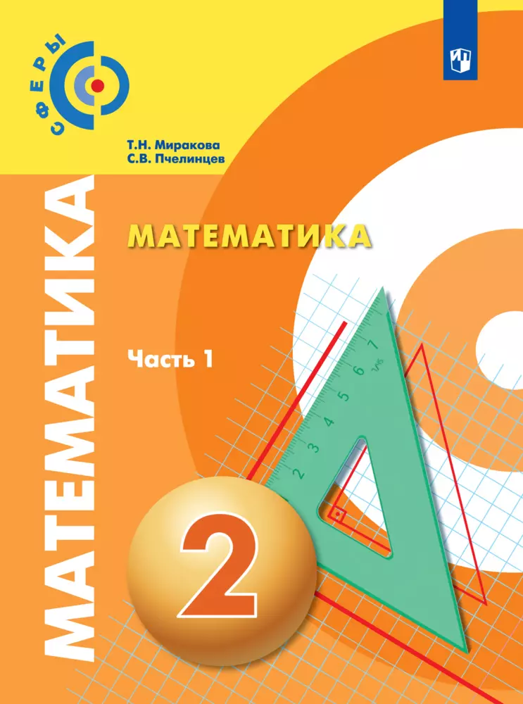 Математика. 2 класс. В 2 частях. Часть 1. Электронная форма учебника 1