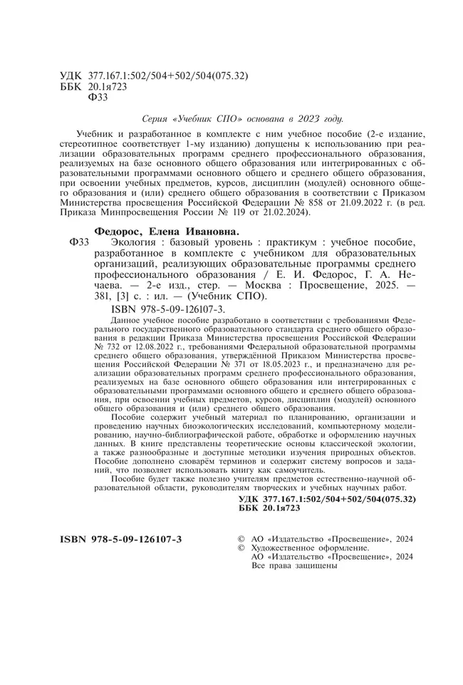 Экология. Практикум к учебнику для СПО Аргуновой М.В. 5
