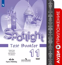 Английский язык. Аудиокурс к контрольным заданиям. 11 класс 1