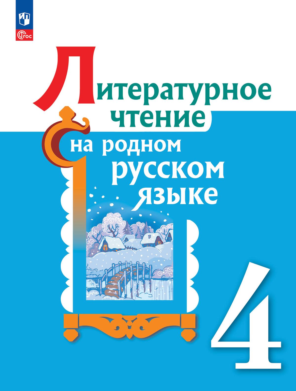 Литературное чтение на русском родном языке. 4 класс. Электронная форма учебника 1