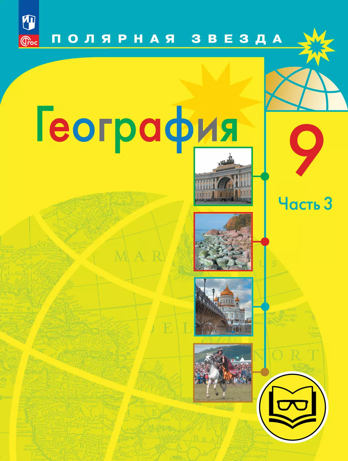 География. 9 класс. Учебное пособие. В 3 ч. Часть 3 (для слабовидящих обучающихся) 1