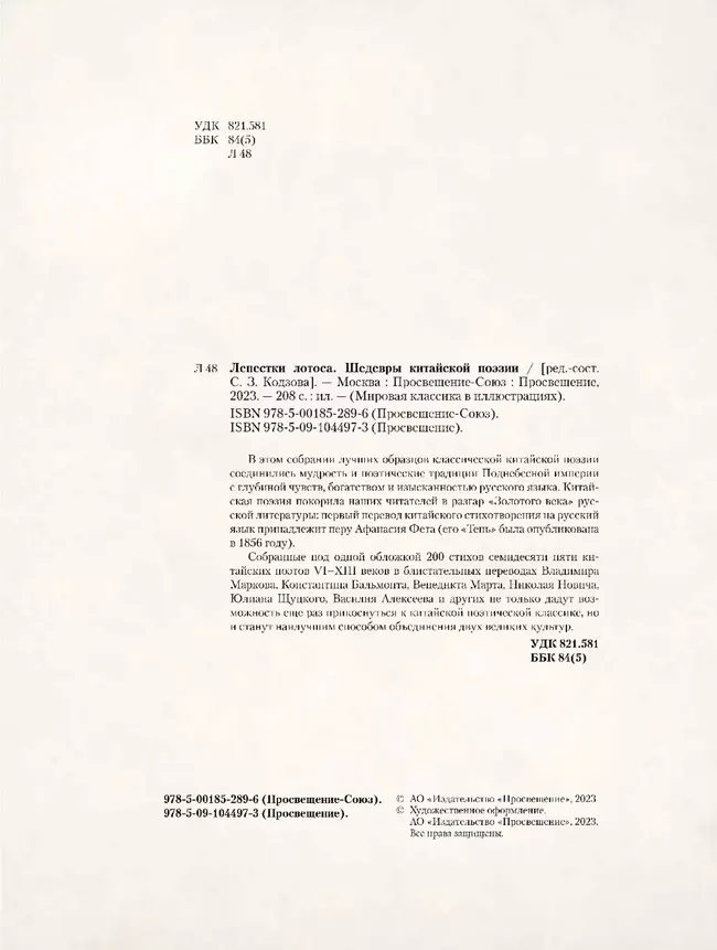 Лепестки лотоса. Шедевры китайской поэзии 6 Лепестки лотоса. Шедевры китайской поэзии 6
