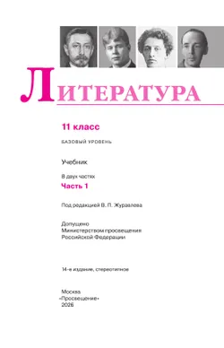 Литература. 11 класс. Учебник. Базовый уровень. В 2 ч. Часть 1 9