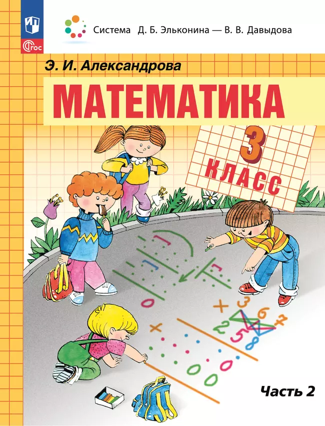 Математика. 3 класс. Электронная форма учебного пособия. В 2 частях. Часть 2. 1
