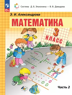 Математика. 3 класс. Электронная форма учебного пособия. В 2 частях. Часть 2. 1