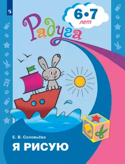 Я рисую. Пособие для детей 6-7 лет 1
