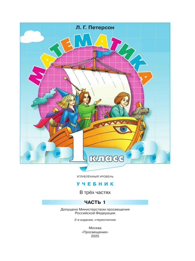 Математика. 1 класс. Учебник. В 3 частях. Часть 1. Углублённый уровень 23 Математика. 1 класс. Учебник. В 3 частях. Часть 1. Углублённый уровень 23