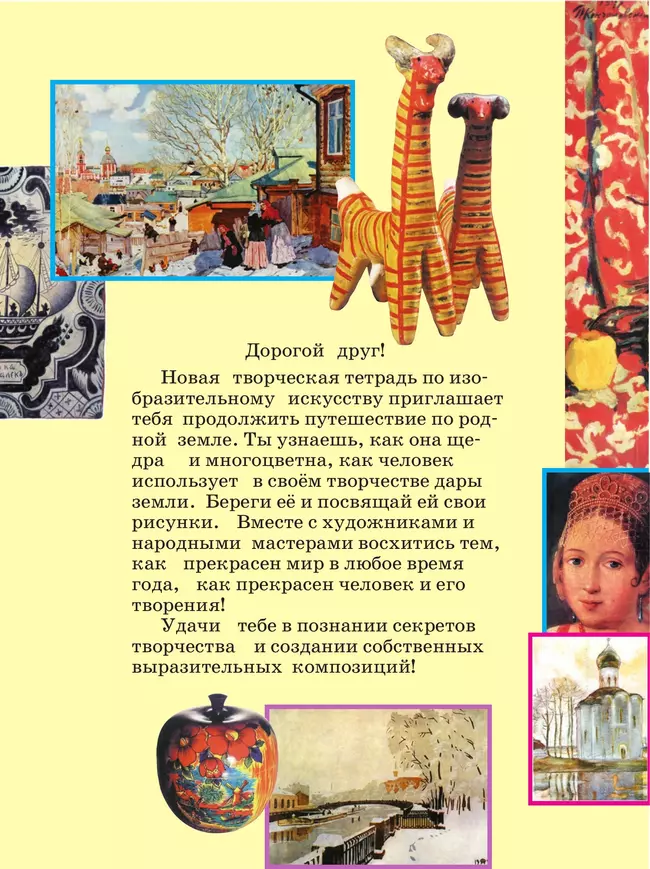 Изобразительное искусство. Творческая тетрадь. 2 класс 4 Изобразительное искусство. Творческая тетрадь. 2 класс 4