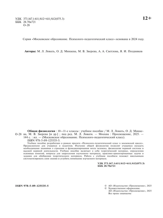 Общая физиология. 10-11 классы. Учебное пособие 25