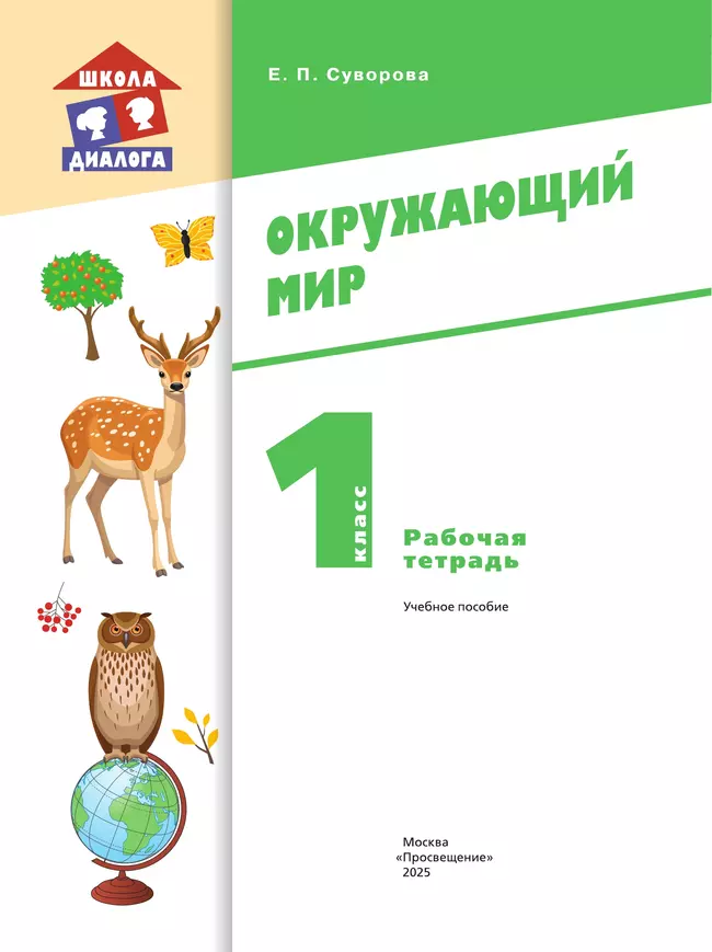 Окружающий мир. 1 класс. Рабочая тетрадь 40 Окружающий мир. 1 класс. Рабочая тетрадь 40