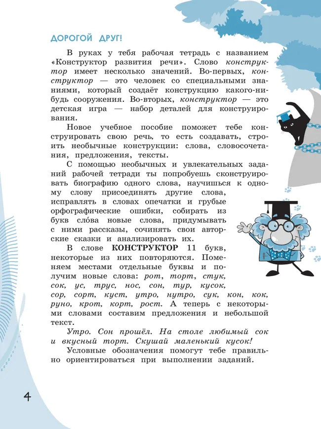 Конструируем красивую речь. Игра с предложением. 3 класс 20