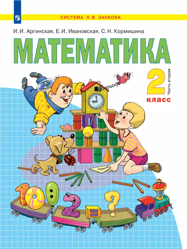 Математика. 2 класс. Электронная форма учебника. В 2 ч. Часть 2 1 Математика. 2 класс. Электронная форма учебника. В 2 ч. Часть 2 1
