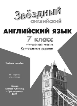 Английский язык. Контрольные задания. 7 класс 8