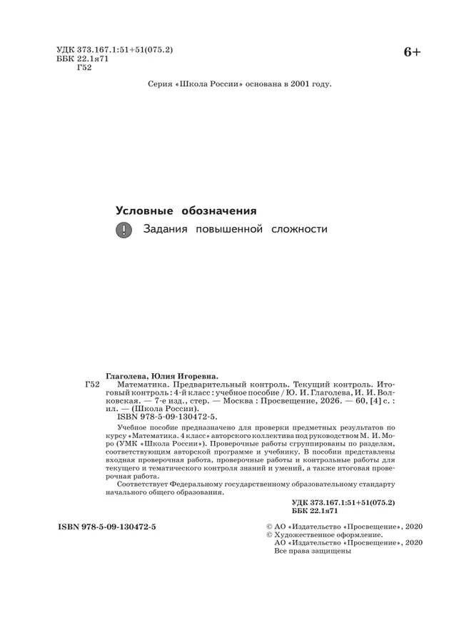 Математика. Предварительный контроль, текущий контроль, итоговый контроль. 4 класс. 6 Математика. Предварительный контроль, текущий контроль, итоговый контроль. 4 класс. 6