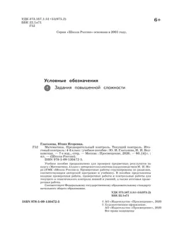 Математика. Предварительный контроль, текущий контроль, итоговый контроль. 4 класс. 6