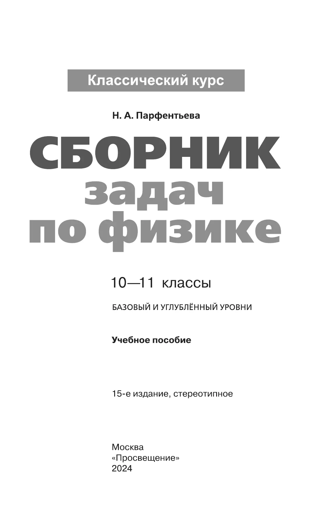 Сборник задач по физике. 10-11 классы. Базовый уровень 18