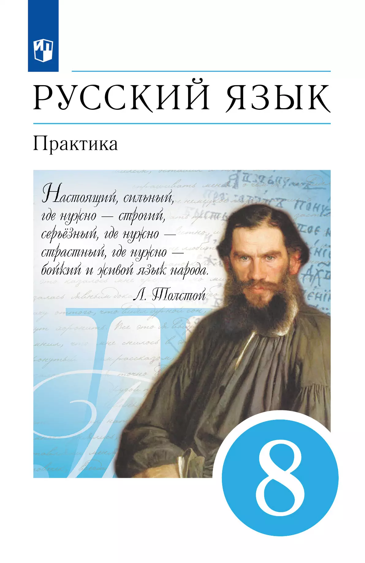 Русский язык. 8 класс. Практика. Электронная форма учебника 1