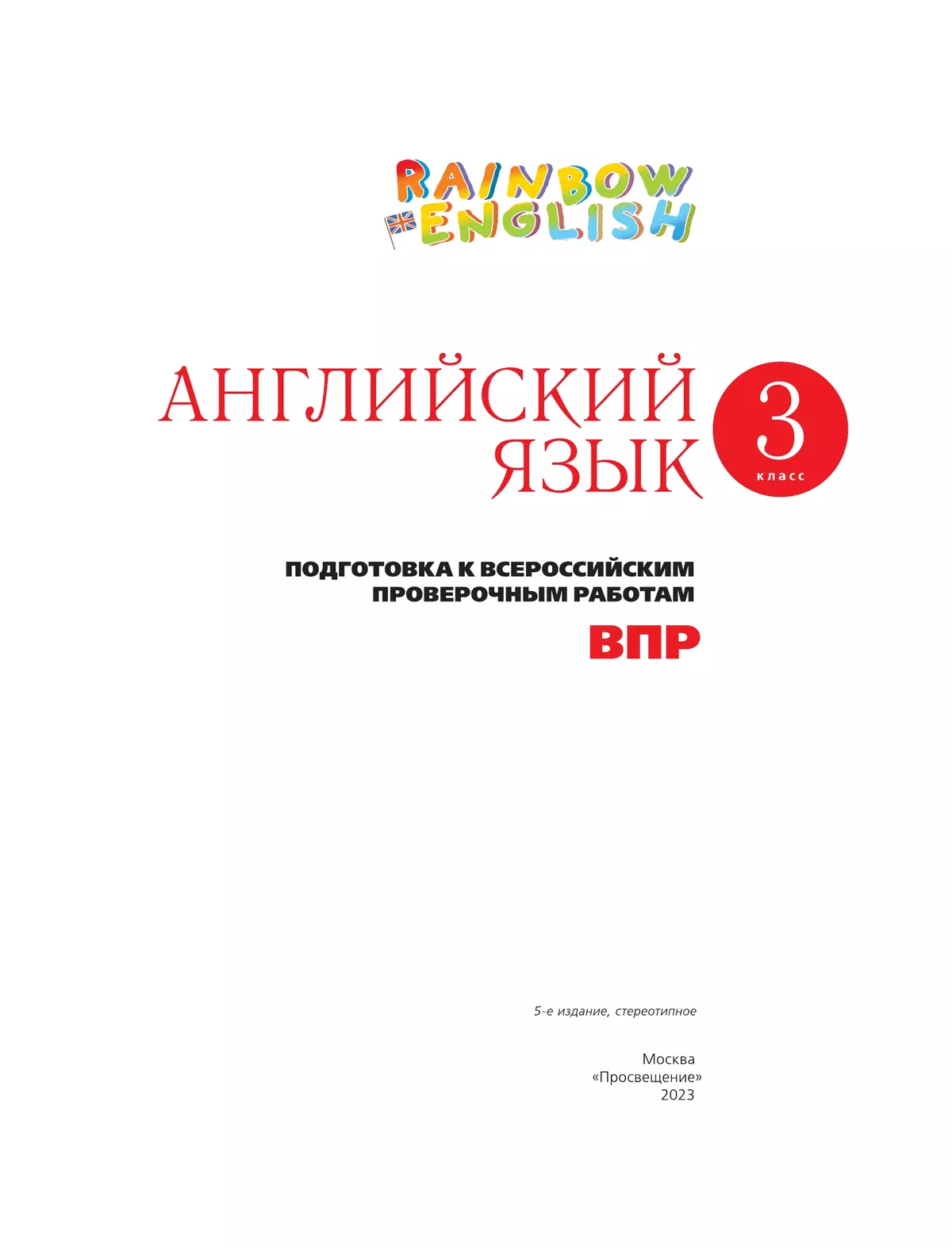 Английский язык. Подготовка к всероссийским проверочным работам. 3 класс 3