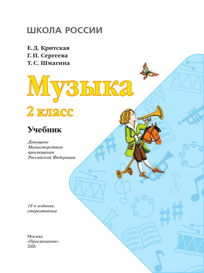 Музыка. 2 класс. Учебник 1 Музыка. 2 класс. Учебник 1