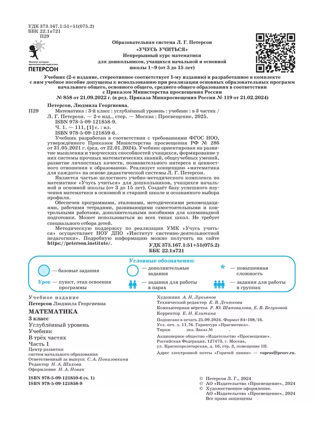 Математика. 3 класс. Учебник. В 3 частях. Часть 1. Углублённый уровень 40 Математика. 3 класс. Учебник. В 3 частях. Часть 1. Углублённый уровень 40