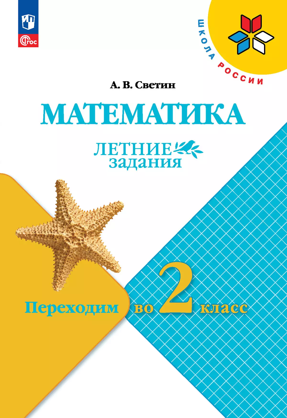 Математика. Летние задания. Переходим во 2 класс 1