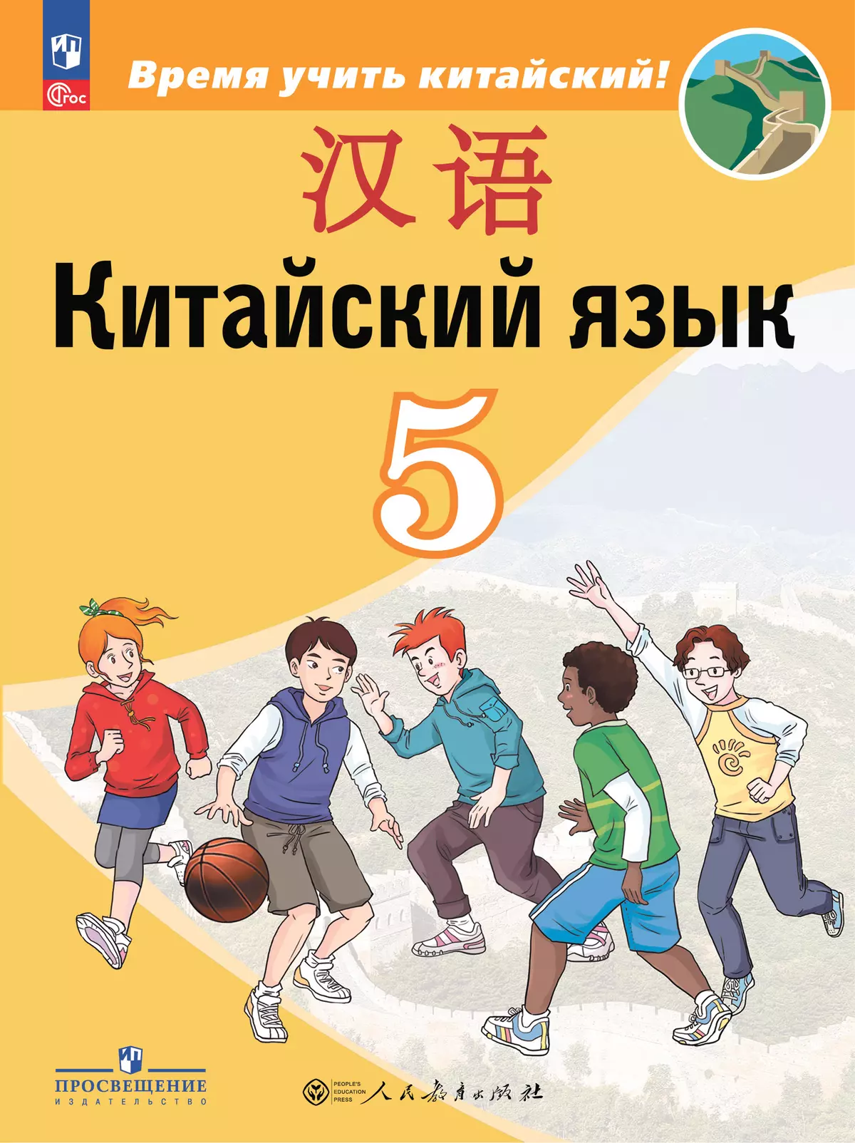 Китайский язык. Второй иностранный язык. 5 класс. Электронная форма учебника 1