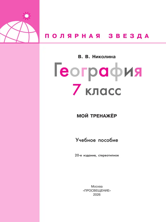 География. Мой тренажер. 7 класс 12 География. Мой тренажер. 7 класс 12