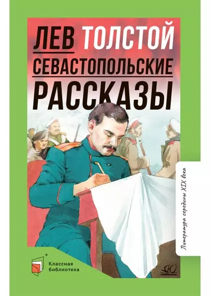 Севастопольские рассказы 1