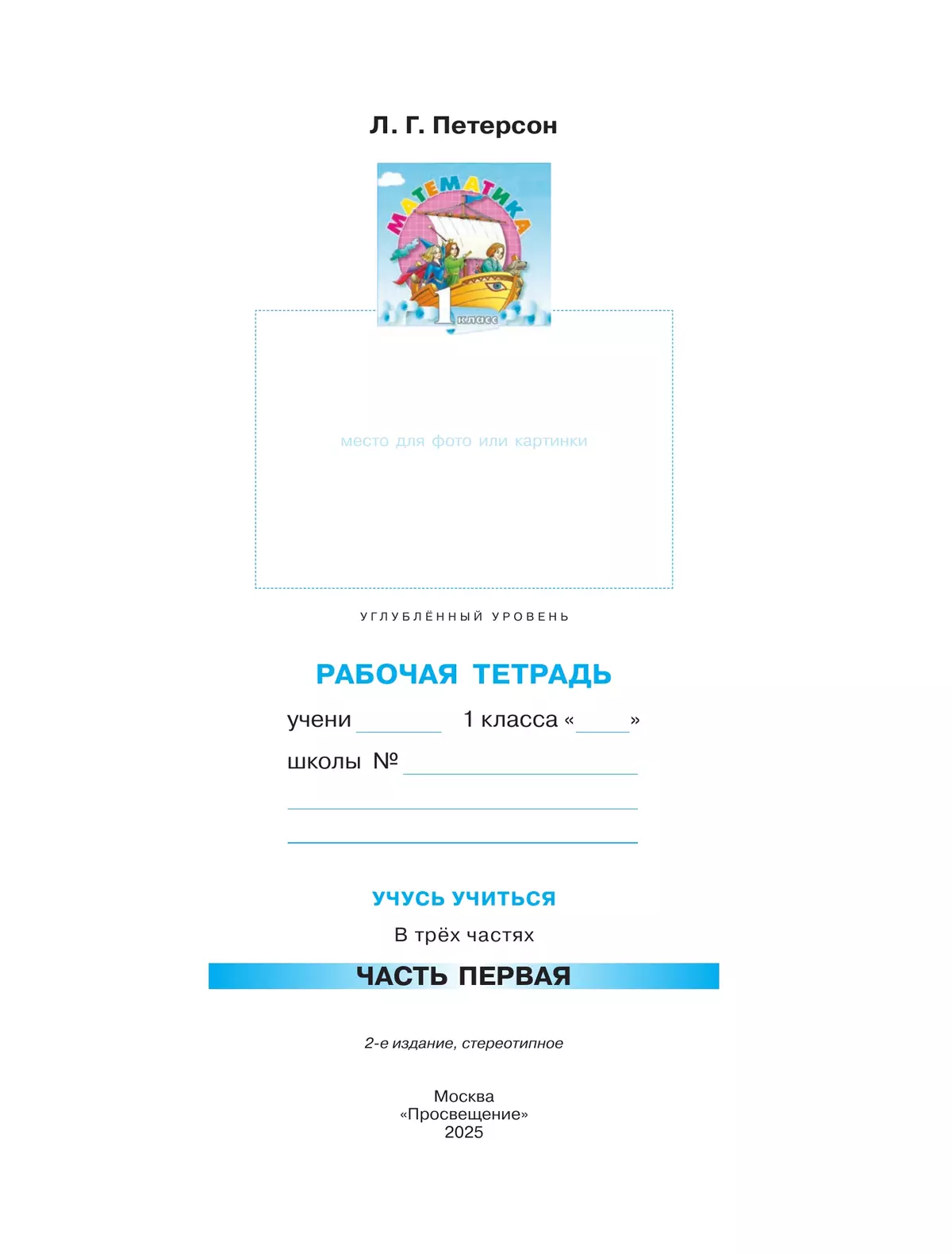 Математика. 1 класс. Рабочая тетрадь к учебнику углублённого уровня. В 3 частях. Часть 1 8