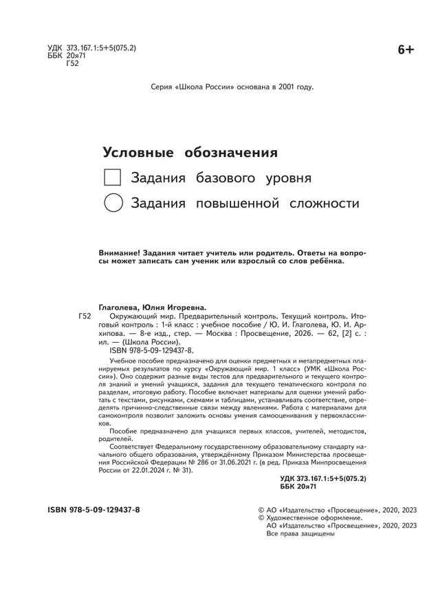 Окружающий мир: предварительный контроль, текущий контроль, итоговый контроль. 1 класс 39 Окружающий мир: предварительный контроль, текущий контроль, итоговый контроль. 1 класс 39