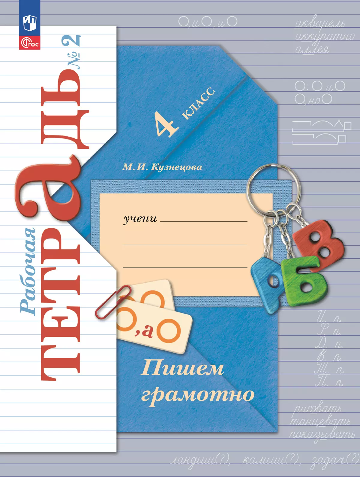 Русский язык. 4 класс. Пишем грамотно. Рабочая тетрадь. В 2 ч. Часть 2 1