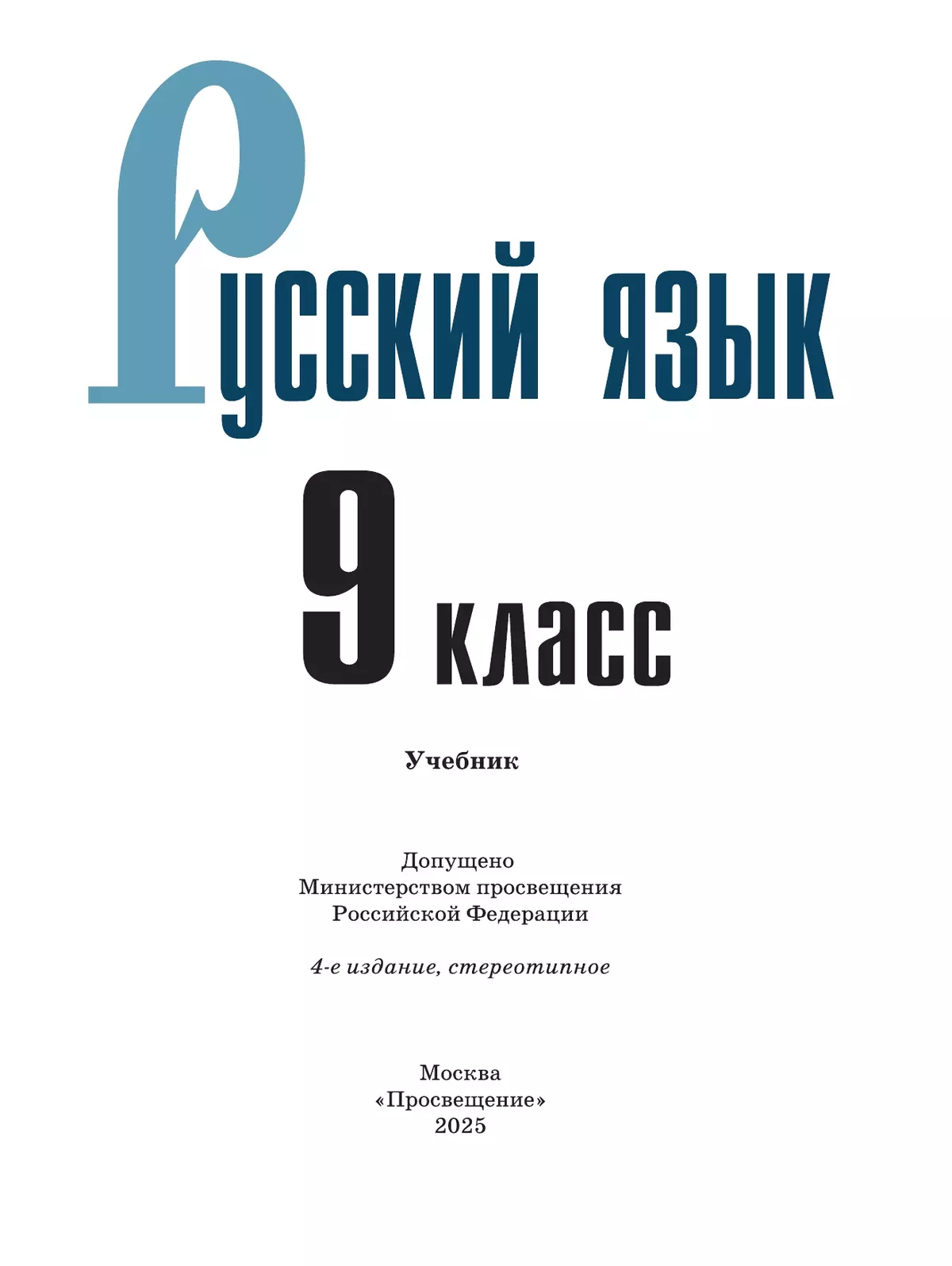 Русский язык. 9 класс. Учебник 10