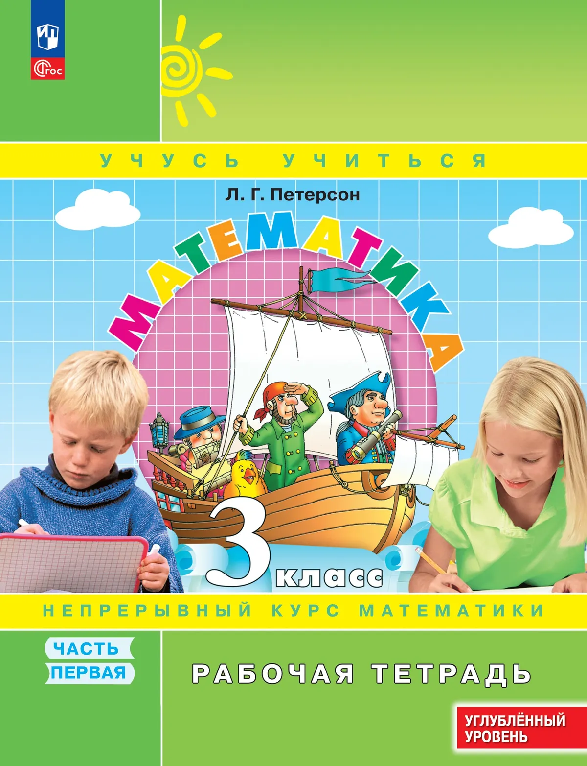 Математика. 3 класс. Рабочая тетрадь к учебнику углублённого уровня. В 3 частях. Часть 1 1 Математика. 3 класс. Рабочая тетрадь к учебнику углублённого уровня. В 3 частях. Часть 1 1