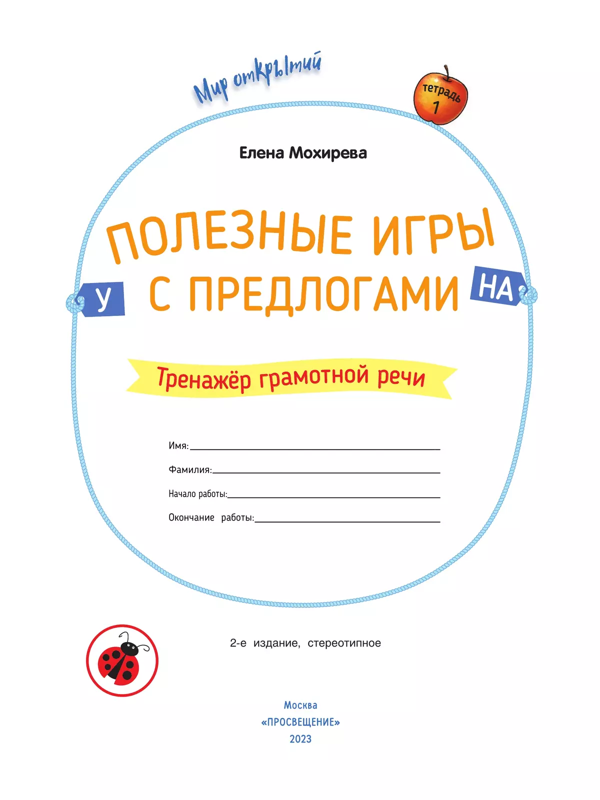 Полезные игры с предлогами У, НА 12