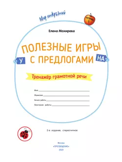 Полезные игры с предлогами У, НА 12