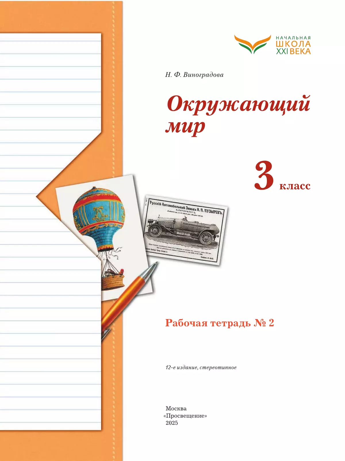 Окружающий мир. 3 класс. Рабочая тетрадь. В 2 частях. Часть 2 18