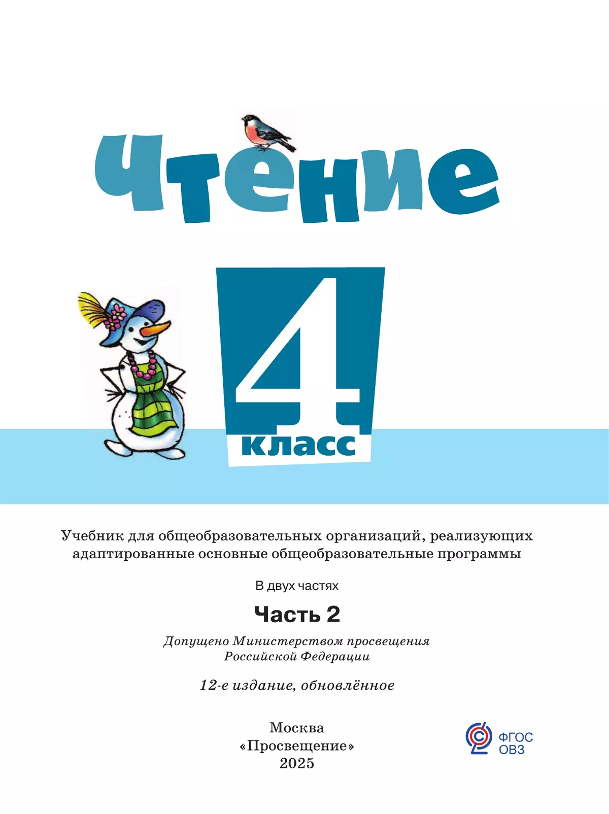 Чтение. 4 класс. Учебник. В 2 частях. Часть 2 (для обучающихся с интеллектуальными нарушениями) 4