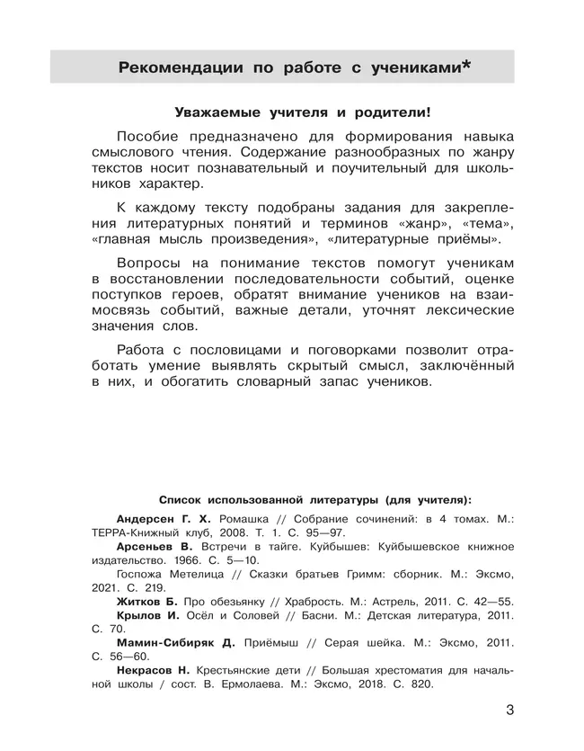 Формирование навыков смыслового чтения на уроках литературного чтения. Тетрадь-тренажер. 4 класс 39