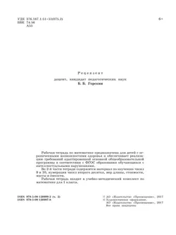 Математика. 1 класс. Рабочая тетрадь. В 2 ч. Часть 2 (для обучающихся с интеллектуальными нарушениями) 4